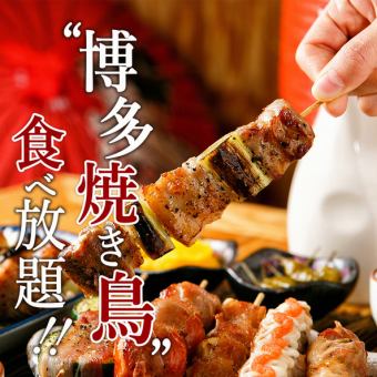 [Most popular all-you-can-eat] Hakata skewers & other delicacies all-you-can-eat, 8 dishes, 3 hours all-you-can-drink, 4000 yen ⇒ 3000 yen