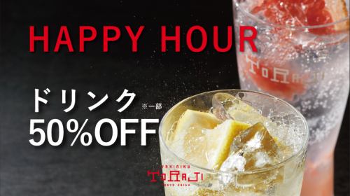 ハッピーアワー開催中！！