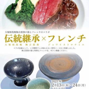 【ディナー】陶吉郎窯との特別コラボディナー8000円