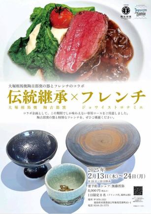 【ディナー】陶吉郎窯との特別コラボディナー8000円