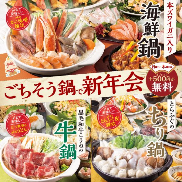 【本ズワイガニ・黒毛和牛・とらふぐ】日~木曜は500円分の選べる特典が『無料』の新年会プレミアムコース!