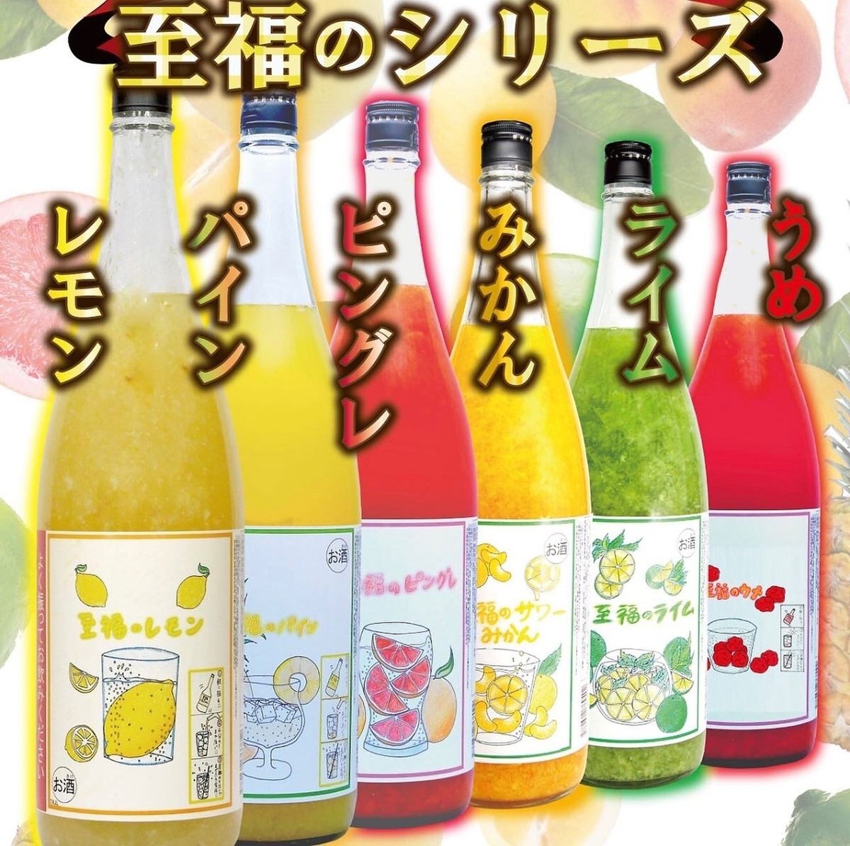 単品440円の話題沸騰至福シリーズも全種類飲み放題OK♪