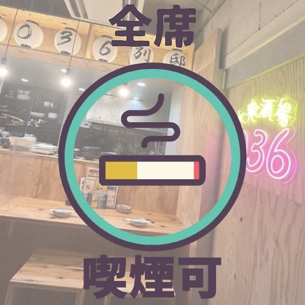 ちょい飲みから各種宴会まで幅広くご利用頂けます！全席喫煙可能となっております。