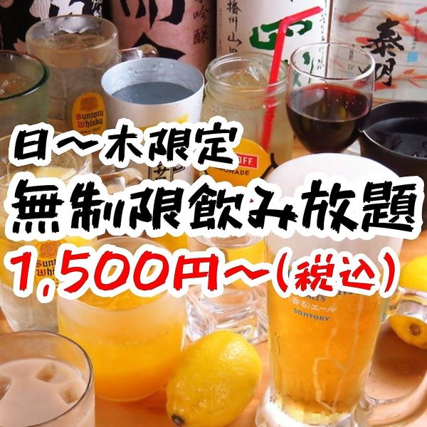 【7月平日限定！】最大5時間！飲み放題無制限！生ビール無1500円/生ビール有2000円の2オーダー制