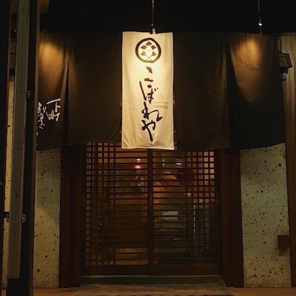 This is the main store of Tsukishima Monja Koboreya.We look forward to your visit to our store, which is filled with Edo atmosphere.We will continue to hone our skills every day so that you can truly enjoy the finest "Shitamachi Kappo Monja."