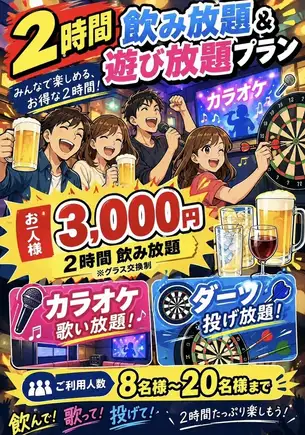 【フロア貸切・20名様まで】カラオケ歌い放題・ダーツ投げ放題120分飲み放題付き3000円(税込)