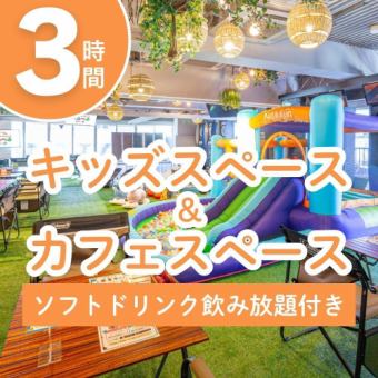【期間限定12/1～1/4】キッズスペース＆カフェスペース3時間（ソフトドリンク飲み放題付き）