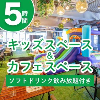【期間限定12/1～1/4】キッズスペース＆カフェスペース5時間（ソフトドリンク飲み放題付き）