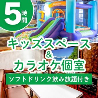 【期間限定12/1～1/4】キッズスペース＆カラオケ個室プラン5時間（ソフトドリンク飲み放題付き）