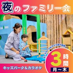 【月~木】ファミリー会ディナーパック3時間【ポップコーン&アイス食べ放題付き】