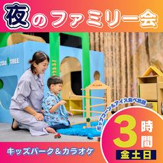 【金土日】ファミリー会ディナーパック3時間【ポップコーン&アイス食べ放題付き】