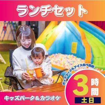 【周末及节假日】儿童乐园 & 私人卡拉OK包房 / 三道菜午餐套餐 / 无限畅饮软饮