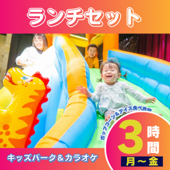 【平日】キッズパーク＆カラオケ個室/料理3品ランチセット/ソフトドリンク飲み放題