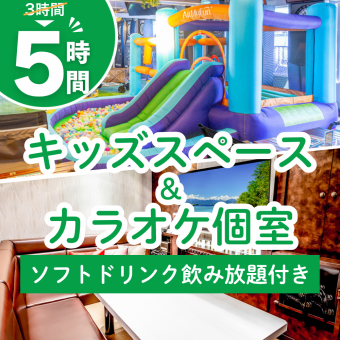 3時間パック料金で5時間滞在／キッズスペース＆カラオケ個室5時間（月～金★期間限定価格）