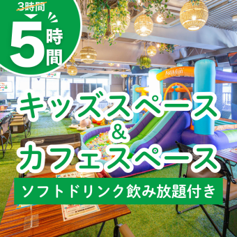 3時間パック料金で5時間滞在／キッズスペース＆カフェスペース（5時間／月～金★期間限定価格）
