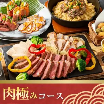 キッズスペース＆カラオケ個室／肉極みコース／ソフトドリンク飲み放題付き3時間（月～木）