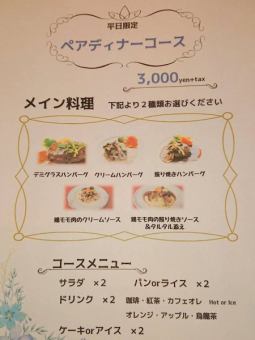 ≪平日限定♪≫ペアディナーコースセット3740円(税込)
