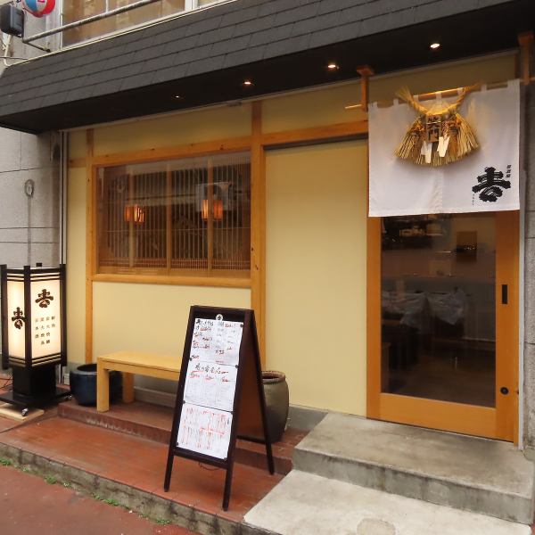 [Great location near the station♪] Conveniently located just 3 minutes walk from Motoyawata Station! Recommended for parties, a quick drink after work, or a few drinks just before the last train! As it's close to the station, you can drop in easily, so please feel free to come by yourself or invite friends or colleagues! We have a wide selection of snacks made with fresh ingredients and a wide selection of alcoholic drinks waiting for you♪