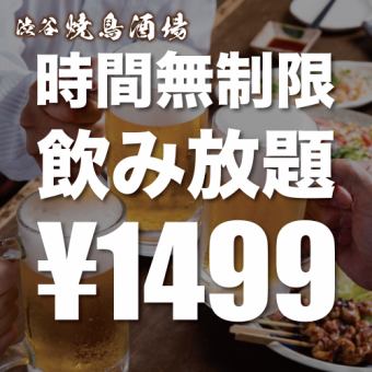 [Limited time offer] Unlimited time all-you-can-drink [2499 yen → 1499 yen] *Fridays, Saturdays, Sundays, holidays and the days before holidays +500 yen