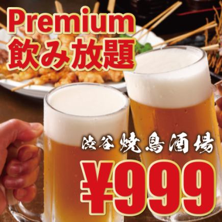 [Monday, Tuesday, Wednesday and Thursday only!] 2-hour premium all-you-can-drink [1,999 yen → 999 yen] *Friday, Saturday, Sunday, holidays and the days before holidays are 1,490 yen