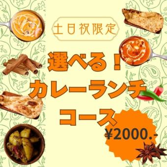 【★周末限定★】自由选择咖喱午餐套餐♪咖喱和印度烤饼等6道菜品+餐前餐后饮品2000日元