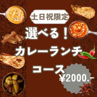 【★土日限定★】選べるカレーランチコース♪カレーやナンなど6品+食前＆食後のドリンク付2000円