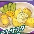 ポテトサラダ