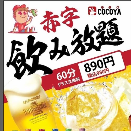 1時間でもOK！赤字覚悟の飲み放題！生ビール付で980円飲み放題！