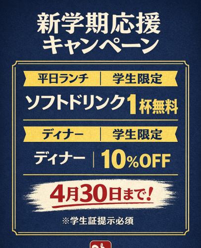 新学期応援キャンペーン
