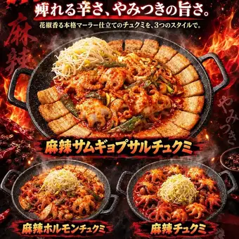 麻辣チュクミフェア