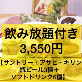 [晚餐套餐]★无限畅饮★3,550日元套餐，附有名牌乳蛋饼