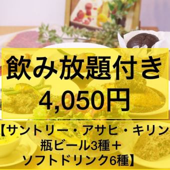 [晚餐套餐]★無限暢飲★4,050日圓套餐，含本店名牌乳蛋餅（含甜點）