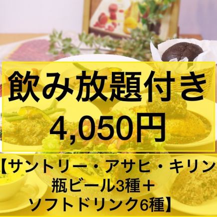 【ディナーコース】★飲み放題付き★当店名物のキッシュ付き4,050円コース(デザート付き)