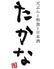 天ぷらと和食と日本酒 たかな 岐阜玉宮店