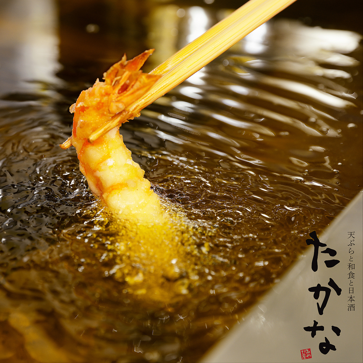 旬の天ぷらと厳選地酒を堪能！ビールや焼酎も揃う充実の品揃えで、至福の飲み比べ。