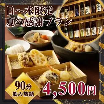 [Sunday-Thursday Only! Summer Appreciation Plan] 40 types of premium sake from all over Japan (including beer) / 90-minute all-you-can-drink / Our signature tempura <Miyabi>