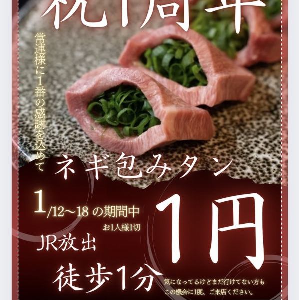 【祝 1周年の感謝を込めて】人気の「ネギ包みタン」をお一人様1切1円でご提供