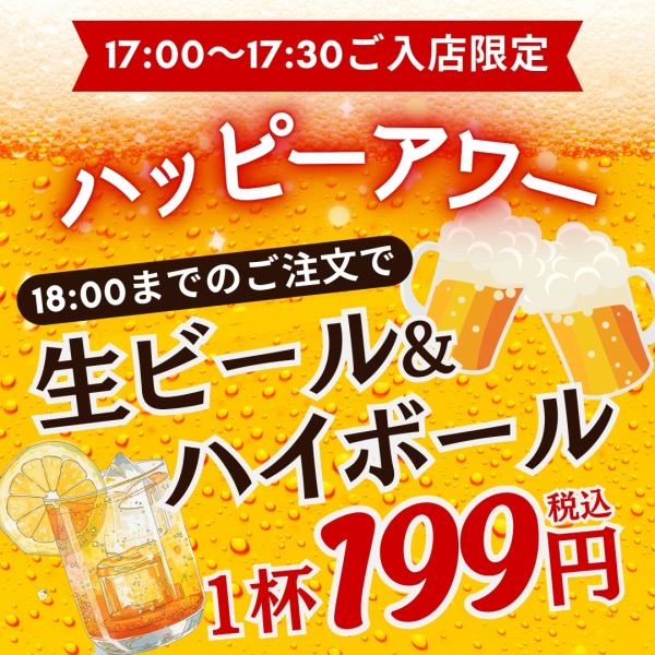 【平日は毎日開催！ハッピーアワー】17:00～19:00までのご注文限定で、「生ビール」＆「ハイボール」が1杯199円(税込)でお楽しみいただけます！すべての曜日でご利用いただけますので、早い時間からの宴会や0次会など、いつでもお気軽にお立ち寄りください。