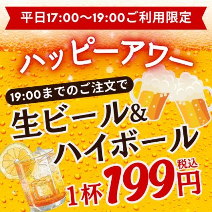 【평일 한정 해피 아워】 생맥주 / 하이볼 1 잔 199 엔! 17:00 ~ 19:00까지 주문