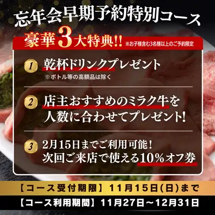 【料理のみ】11/15までのご予約限定！豪華3大特典『忘年会早期予約特別コース』6,000円