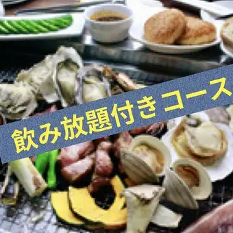 【6月~9月限定超お得なゆったり◆2.5H飲み放題付き◆BBQプラン】夏のかき小屋ビアホール