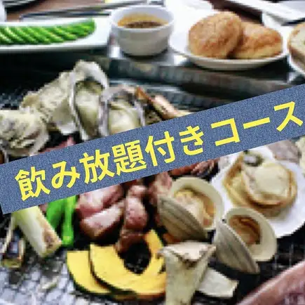 【6月~9月限定超お得なゆったり◆2.5H飲み放題付き◆BBQプラン】夏のかき小屋ビアホール