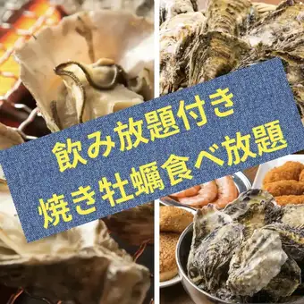 【6月~9月限定!!土日祝日12:00~15:30最終入店限定】100分制◆飲み放題付き◆焼き牡蠣食べ放題♪