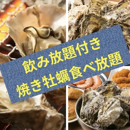 【6月~9月限定！！16:00~20:00最終入店限定】100分制◆◆飲み放題付き◆◆焼き牡蠣食べ放題♪