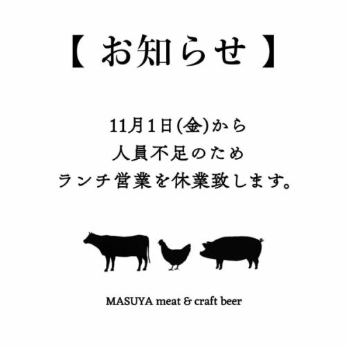 🐮🐮🐮
こんばんは♪
いつもMASUYA meat＆craftbeer をご利用頂きありがとうございます！🍂

ようやく朝晩が涼しくなり秋を感じる季節となりましたね😊

◤￣￣￣￣￣￣￣￣￣￣￣￣￣
ランチ営業 休止のお知らせ😌
＿＿＿＿＿＿＿＿＿＿＿＿＿◢

多くのお客様にご来店いただいておりましたが、人員不足のため、ランチ営業が難しくなってしまい、10月いっぱいでランチ営業を休業することになりました。

一度休業となりますが、人員確保が出来次第、再開いたします！

💡ランチで提供しているハンバーグは月曜～木曜でしたら、提供させていただきます！
（金曜・土曜は季節のハンバーグのみのご提供とさせていただきます）

何卒よろしくお願いいたします😌

【 営業時間 】
☆LUNCH 
火曜日〜土曜日
11:30〜15:00(L.O 14:15)
★DINNER 
月曜日〜木曜日
17:00〜23:00
(FOOD L.O 22:00 DRINK L.O 22:30)
金曜日・土曜日・祝前日
17:00〜24:00
(FOOD L.O 23:00 DRINK L.O 23:30)

☆LUNCH 定休日　日曜日・月曜日
★DINNER定休日　日曜日

🅿️🚗→提携駐車場ございます
詳しくは当店プロフィールのハイライト
" Parking " をご覧ください！

#masuya #ますや #北海道グルメ #札幌グルメ #札幌ランチ #札幌ディナー #北海道 #札幌 #北区 #北24条  #hokkaido #sapporo #instafood #foodie  #meat #craftbeer #beer  #whisky  #お肉 #肉 #ハンバーグ #炭火焼き #ランチ #ディナー 

———————————————————————
○MASUYA meat&craftbeer
「いい肉をリーズナブルに」をモットーに！
国内外から厳選したお肉を使っております。
ランチは肉汁溢れるハンバーグ、ディナーは種類豊富なクラフトビールやウィスキーを相棒にガッツリお肉料理をお楽しみください！
———————————————————————