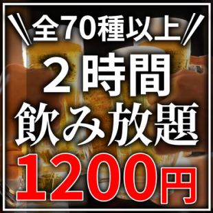 [Same-day reservation OK♪] Be prepared for a deficit★ Over 70 types!! 2 hours all-you-can-drink now only for "1200 yen"! NEW OPEN commemoration♪