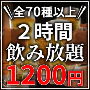 【当日予約OK♪】赤字覚悟★全70種類以上!!2時間飲み放題が今だけ"1200円"で！NEWOPEN記念♪