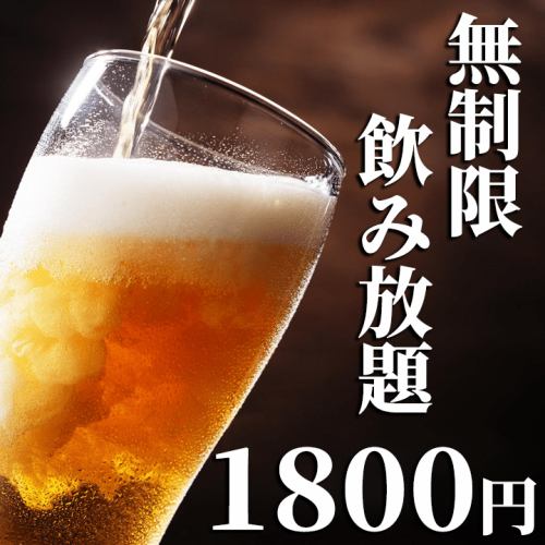 Unlimited all-you-can-drink for 1,800 yen♪