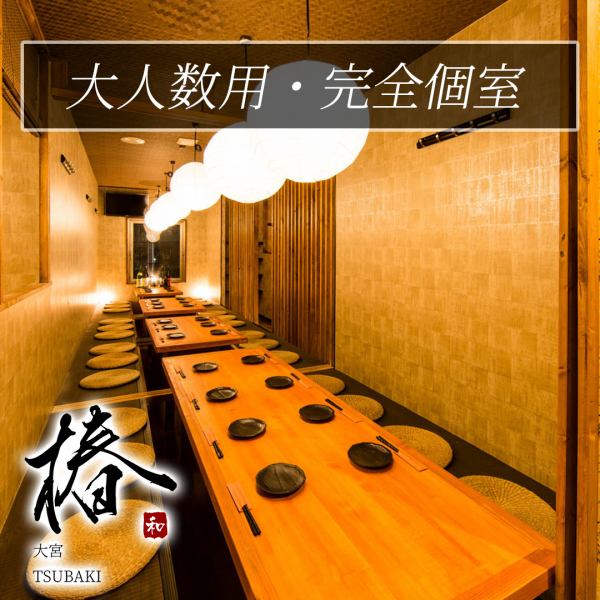 貸切宴会は最大220名様までご案内!団体様でのご宴会も大歓迎♪大宮での結婚式の二次会、飲み会、女子会、誕生日会等多様な宴会シーンにご利用頂けます。お得な飲み放題コースも多数ご用意!個室完備の居酒屋ですので女子会・飲み会に大人気。大宮にお越しの際は是非当店をご利用ください。女子会や誕生日がちょっと贅沢に