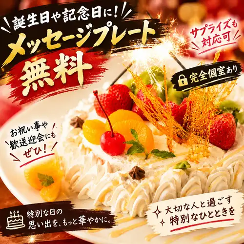 誕生日等に無料サプライズ